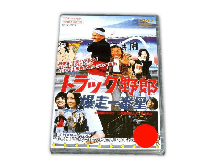 楽天市場】【トラック野郎DVD】2作目 爆走一番星 : 常陸美装楽天市場店