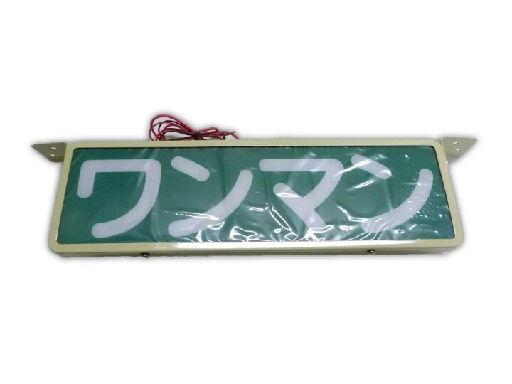 楽天市場】純正タイプ バス用ワンマン灯 アイボリーLED 12V 