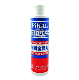 PiKAL [ 日本磨料工業 ] ステン・アルミ・クロームメッキ磨き エクストラメタルポリッシュ 500ml