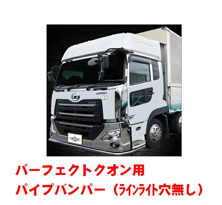 楽天市場】パーフェクトクオン用パイプバンパー（ラインライト穴無し 