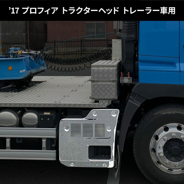 楽天市場】17プロフィア トレーラーヘッド用メッキマフラーカバー 