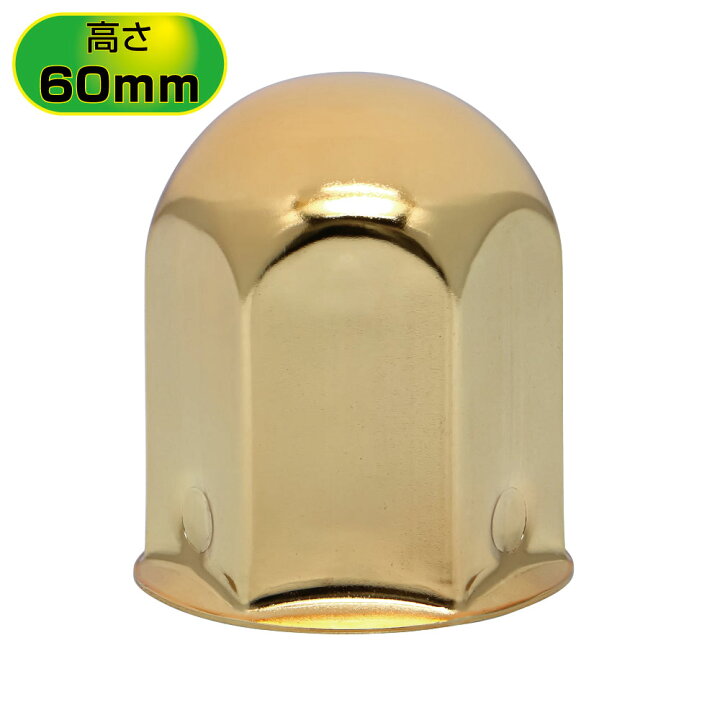 楽天市場】ナットキャップ41mm ゴールドメッキ 高さ60mm 6個入り 