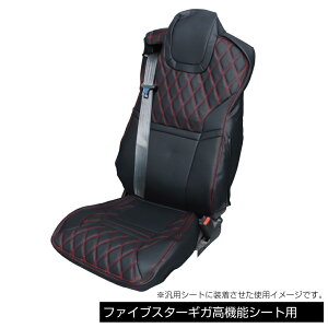 シートカバーCOMBI 高機能シート用 ファイブスターギガ後期型用 ブラック/赤糸595367