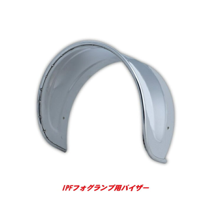 楽天市場】IPF製フォグランプ用バイザー2個セット502430 : 常陸美装 