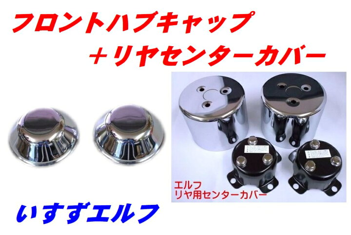 楽天市場】エルフ フロントハブキャップ＋リヤ用センターカバー : 常陸 