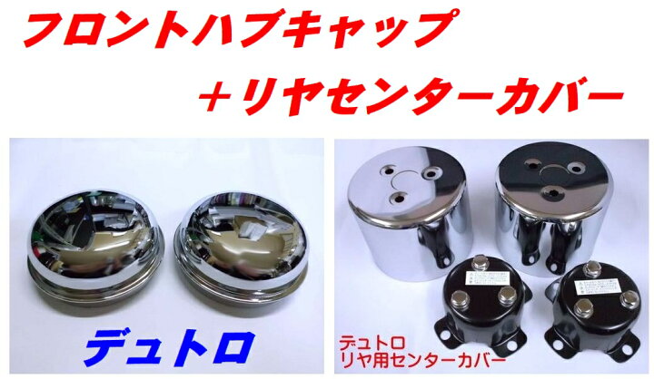 楽天市場】デュトロ フロントハブキャップ＋リヤ用センターカバー 