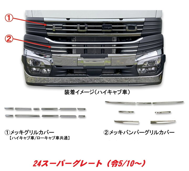 楽天市場】24スーパーグレート メッキバンパーグリルカバー（2 