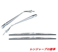 日野 レンジャープロ エアループレンジャー 標準車用 メッキワイパーアーム＆ブレードセット 501244 クロ…