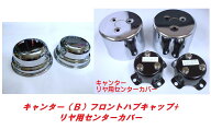 キャンター（B）純正フロントハブキャップ＋リヤ用センターカバー