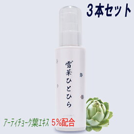 雪華ひとひら 100mL×3本セット ビタミンC誘導体 ヒアルロン酸 ハリと潤い 毛穴ケア シミ対策 年齢肌 乾燥肌 紫外線対策 carino 青森 あおもりPG アーティチョーク葉エキス プロテオグリカン