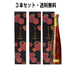 女神の林檎 500mL×3本セット カネショウ 黒りんご酢 リンゴ酢 プロテオグリカン 無添加 無香料 ドリンク 飲料酢 健康酢 アップルビネガー 青森 あおもりPG ジェットコースター血糖予防 弘前大学 敬老の日