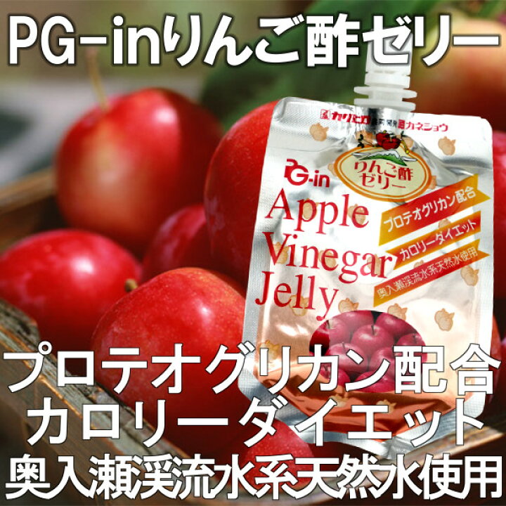 楽天市場】PG-inりんご酢ゼリー 150g プロテオグリカン 青森県産 