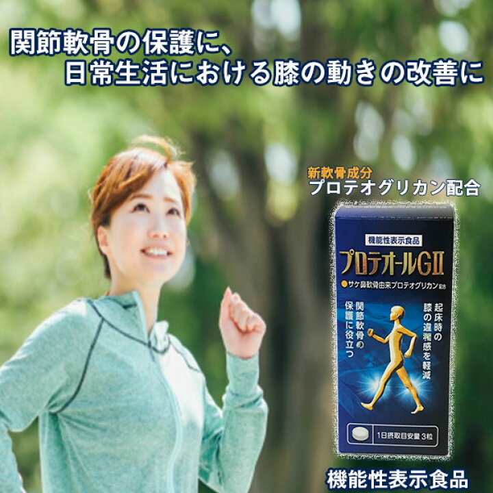 楽天市場】【プロテオールGII 90粒・約30日分】機能性表示食品 プロテオグリカン 青森 あおもりPG サプリ サプリメント GMP認定工場 あす楽 父の日 弘前大学 アストリム 膝関節 可動性サポート ギフト ひざ 健康食品 : プロテオグリカン専門店 ひず屋 楽天市場】【プロテオールGII 90粒・約30日分】機能性表示食品 プロテオグリカン 青森 あおもりPG サプリ サプリメント GMP認定工場 あす楽 父の日 弘前大学 アストリム 膝関節 可動性サポート ギフト ひざ 健康食品 : プロテオグリカン専門店 ひず屋