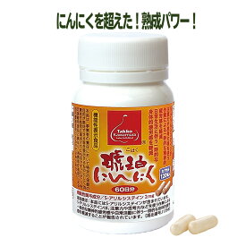 琥珀にんにくカプセル120 約60日分 機能性表示食品 低温熟成 田子にんにく ニンニク プロテオグリカン S-アリルシステイン シクロアリイン 青森 サプリ あおもりPG 田子かわむら 健康 敬老の日 物忘れ 最強翌日配送 定期購入 7%OFF