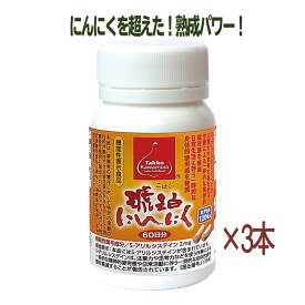 琥珀にんにくカプセル120×3本セット 約180日分 機能性表示食品 青森県田子町産 サプリ まとめ買い 低温熟成 パウダーカプセル S-アリルシステイン プロテオグリカン あおもりPG 田子かわむら 物忘れ 敬老の日