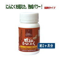 琥珀にんにく錠剤タイプ180粒 約60日分 低温熟成 サプリ ニンニク 青森県 田子町 福地ホワイト6片使用 プ…