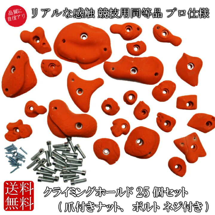 楽天市場】本格派 クライミングホールド プロ仕様 25個セット 爪付き 