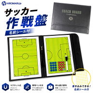 サッカー フットサル 作戦盤 【名前シール付き】 折りたたみ タクティクスボード コーチングボード 作戦…