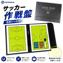 楽天市場】サッカー 作戦盤 折り畳みの通販