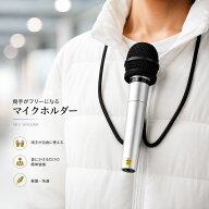首掛け マイクホルダー マイクスタンド ストラップ 手品 マジック 用品 司会 宴会 余興 マイク 両手 フリ…