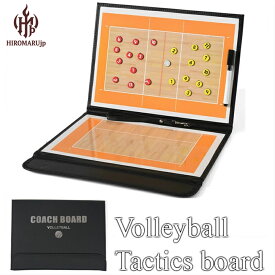 バレーボール 作戦盤 折りたたみ タクティクスボード コーチングボード 作戦ボード マグネット ペンセット タクティックボード バレー 練習 フォーメンション ポジショニング 動き 解説 説明 バレー用品