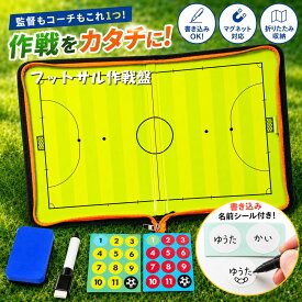 フットサル チャック式 作戦盤 【名前シール付き】 折りたたみ タクティクスボード 作戦ボード コーチングボード マグネット ペンセット 練習 フォーメンション ポジショニング タクティックボード 動き 解説 説明 サッカー C