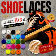 シューレース ロープレース レトロ 23カラー SHOELACE 綱 ロープ Rope Lace 靴ひも くつひも 丸紐 太い …