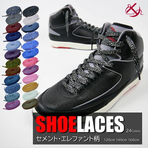 シューレース セメント柄 エレファント柄 全24色 cement SHOELACE 靴ひも くつひも 平紐 9mm幅 靴紐 スニーカー 靴 120cm 140cm 160cm ローカット ハイカット シューズ NIKE ADIDAS CONVERSE VANS アディダス ナ