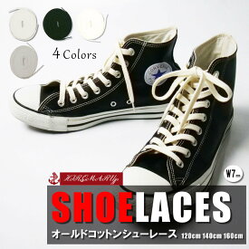 オールド コットン シューレース OLD COTTON SHOELACE VINTAGE ヴィンテージ 靴ひも くつひも 平紐 7mm幅 靴紐 スニーカー 靴 120cm 140cm 160cm ローカット ハイカット シューズ 黒 白 ブラック ホワイト アイボリー SHOELACES 全4色