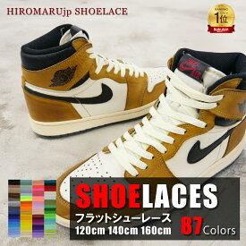 フラット シューレース SHOELACE 靴ひも 全87色 くつひも 平紐 靴紐 スニーカー 靴 SHOELACES 120cm 140cm 160cm スポーツ NIKE ADIDAS CONVERSE VANS ナイキ アディダス コンバース バンズ ローカット ハイカット シューズ エアジョーダン nike air jordan 1