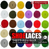ワイド フラット シューレース WIDE SHOELACE 全31色 靴ひも くつひも 平紐 靴紐 スニーカー 靴 SHOELACE…