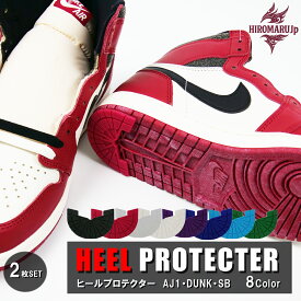 ヒールプロテクター HEEL PROTECTER 2枚set【8色5サイズ】 ヒール ソール ガード スニーカー シューズ 靴 靴底 保護 シールド プロテクター かかと 踵 補修 補強 シール すり減り 防止 修理 滑り止め ナイキ ダンク DUNK SB エアジョーダン1 NIKE air jordan AJ1