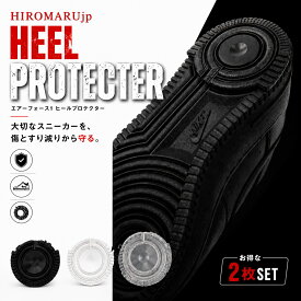 ヒールプロテクター HEEL PROTECTER 2枚セット 3色7サイズ ヒール ソール ガード ソールプロテクター スニーカー シューズ 靴 靴底 保護 シールド プロテクター かかと 補修 補強 シール すり減り 防止 修理 滑り止め ナイキ エアフォース1 NIKE air Force 1 AF1