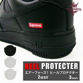 ヒールプロテクター HEEL PROTECTER 2枚セット 【3色7サイズ】 ヒール ソール ガード ソールプロテクター スニーカー シューズ 靴 靴底 保護 シールド プロテクター かかと 補修 補強 シール すり減り 防止 修理 滑り止め ナイキ エアフォース1 NIKE air Force 1 AF1