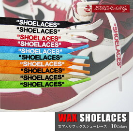 ワックスシューレース WAX SHOELACE 文字入り 靴ひも くつひも 平紐 8mm幅 コットン 靴紐 スニーカー 靴 WAXD SHOELACES ワックスド シューレース ワックス 120cm 140cm 160cm ローカット ハイカット シューズ NIKE ナイキ エアジョーダン 1 全10色