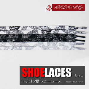 シューレース ドラゴン 柄 竜柄 SHOELACE 靴ひも くつひも 平紐 8mm幅 120cm 140cm 160cm スニーカー 靴紐 靴 SHOELACE ローカット ハイカット シューズ NIKE ADIDAS CONVERSE VANS ナイキ アディダス コンバース