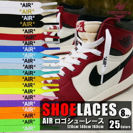 【SALE】シューレース AIR 文字入り 両面印刷 靴ひも 全25色 くつひも 平紐 スニーカー 靴紐 靴 SHOELACE LOGO 120cm 140cm 160cm ローカット ハイカット シューズ NIKE ADIDAS CONVERSE VANS ナイキ アディダス コンバース エアジョーダン nike air jordan 1 SHOELACES