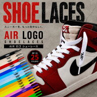 シューレース AIR 文字入り 両面印刷 靴ひも 全25色 くつひも 平紐 スニーカー 靴紐 靴 SHOELACE LOGO 12…