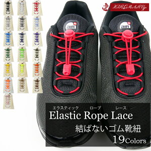 シューレース 結ばない 靴ひも ゴム 靴紐 全19色 伸縮性 ゴム紐 丸紐 ほどけない スニーカー シューズ 靴 子供 大人 レディース メンズ アスリート ジョギング トレーニング ジム レースロッ
