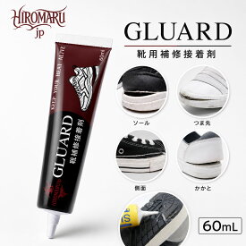 GLUARD 透明 ヒールプロテクター 補助剤 スニーカー シューズ 靴 靴底 保護 プロテクター つま先 かかと 補修 補強 シール すり減り 防止 修理 破れ 亀裂 接着剤 靴修理キット 靴用接着剤 ナイキ ダンク DUNK SB エアジョーダン1 NIKE air jordan 1 AJ1 エアフォース1 AF1