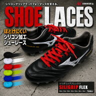 SILIGRIPFLEX ほどけない靴紐 シリコン加工 滑り止め グリップ シューレース 緩まない ほどけない ズレに…