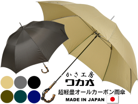 傘 メンズ 長傘 ワカオ オールカーボン 超軽量 超撥水 細巻 8本骨 雨傘 寒竹手元 親骨65cm 手開き スリム 高密度 日本製 Tokyo Made WAKAO 男