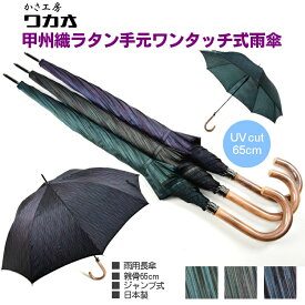 傘 メンズ 長傘 WAKAO 甲州織 ラタン手元 ワンタッチ式 雨傘 VUカット加工 親骨65cm 8本骨 籐 日本製 ジャンプ傘 かさ工房ワカオ 紫外線防止 Tokyo Made 紳士 男