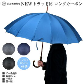 傘 メンズ 長傘 前原光榮商店 大判 カーボン 16本骨 雨傘 晴雨兼用傘 NEW TRAD-16 LONG CARBON 無地 前原傘 かさ 皇室御用達前原光栄商店製 紳士用 男