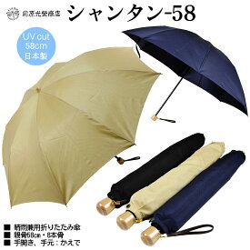 傘 メンズ 折りたたみ傘 晴雨兼用傘 前原光榮商店 シャンタン-58 親骨58cm 手開き ユニセックス 前原傘 かさ 皇室御用達 前原光栄商店製