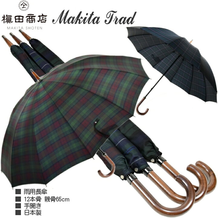 楽天市場】傘 メンズ 長傘 槙田商店 12本骨 雨傘 ニュー マキタ 