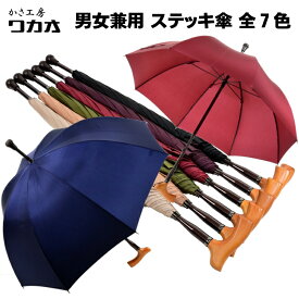 傘 ステッキ傘 杖傘 長傘 雨傘 WAKAO 手開き 無地 男女兼用 全7色 メンズ レディース 父の日 母の日 敬老の日 つえ かさ工房ワカオ 日本製 Tokyo Made