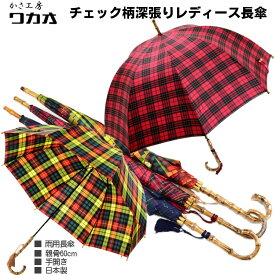 傘 レディース 長傘 WAKAO タータンチェック チェック柄 深張り 8本骨 雨傘 親骨60cm 手開き 寒竹 手元 日本製 雨傘 おしゃれ ブランド かさ工房 Tokyo Made 婦人 女 送料無料