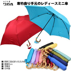 傘 レディース 折りたたみ傘 ミニ傘 wakao バンブーハンドル 親骨55cm 6本骨 雨傘 手開き 日本製 かさ工房ワカオ Tokyo Made 婦人 女 送料無料
