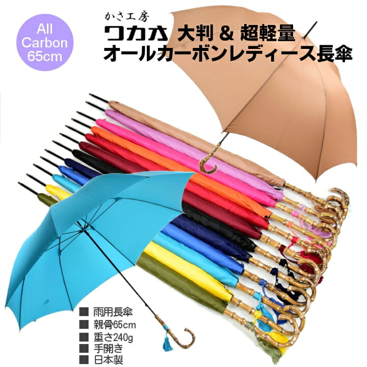 楽天市場 傘 レディース 長傘 Wakao オールカーボン 超軽量 大判 雨傘 親骨65cm ８本骨 手開き 寒竹 手元 日本製 おしゃれ ブランド かさ工房 Tokyo Made 婦人 女 送料無料 傘とこだわり雑貨の店ホビーマート